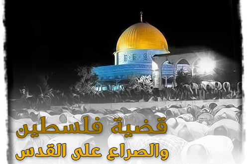 واجب الأمتين العربية والإسلامية تجاه ما يجري في القدس  (رؤية إسلامية)